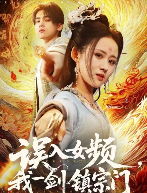 门》合集1-99集（后续全剧大结局）开元棋牌全剧终《误入女频我一剑镇宗(图1)