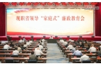 “家庭式”廉政教育会举行开元棋牌app现